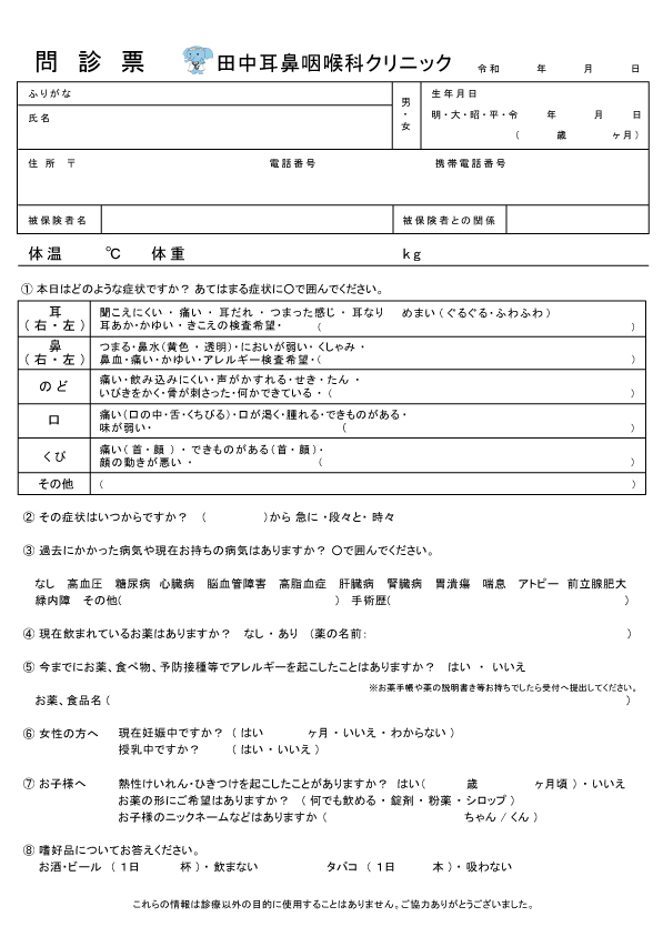 田中耳鼻咽喉科クリニックの問診票